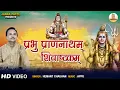 Shivashtakam | शिवाष्टकम | Parbhum Pran Natham I Hemant Chauhan Shiva Stotram