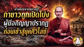 คำเตือนจากหลวงปู่! กาขาวถูกเปิดโปง ผู้มีอภิญญาปรากฏ ก่อนเข้าสู่ยุคศิวิไลซ์!!!!