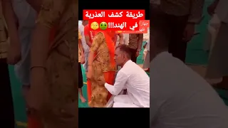 طريقة كشف العذرية في الهند 