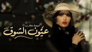 أميمة طالب عيون الشوق حصريا دندنها