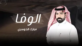 الوفا مبارك الدوسري حصري ا 2025 