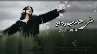 على حسب وداد قلبي يابوي   اغاني طرب استكنان تيك توك        مطلوبه اكثر شيء   دندنها