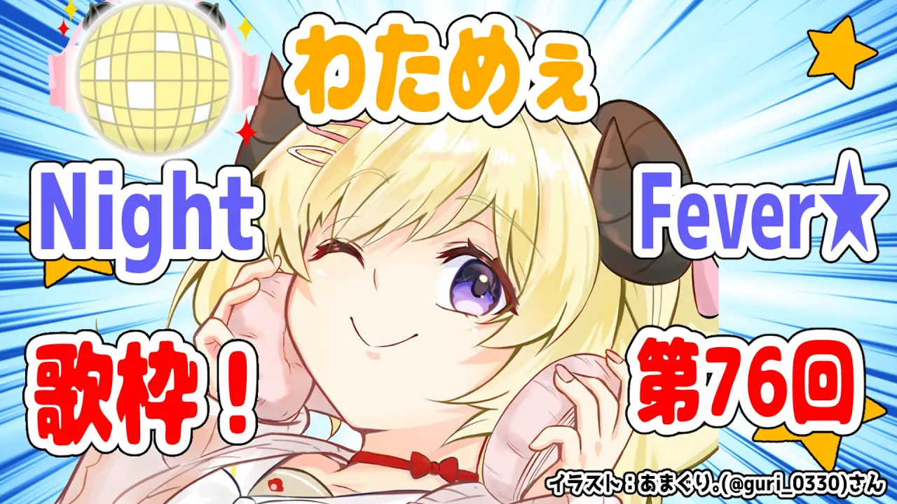 【歌枠】第７６回！わためぇ Night Fever!!【角巻わため/ホロライブ４期生】