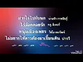 รวมเพลงลูกทุ่ง ฝากใจไปกับนก - รวมเพลงเพราะ