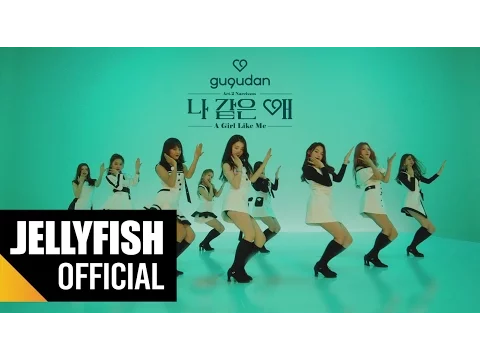 gugudan A Girl Like Me 公式動画サムネイル