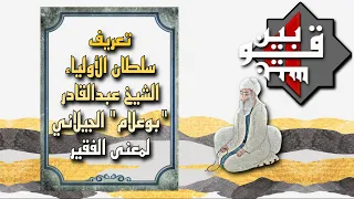 تعريف سلطان الأولياء الشيخ عبدالقادر بوعلام الجيلاني لمعنى الفقير 