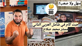 رأيي في شامل العربي مستر محمد صلاح سهل ولا صعب نتيجتي ثانوية عامة 