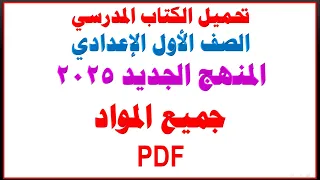 كيفية تحميل كتب المنهج الجديد الرسمية 2025 أولى إعدادي بصيغة PDF من موقع الوزارة الرسمي 