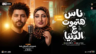 موال ناس هتموت ع الدنيا   كوش يامعلم علي الدنيا   ياسمين عادل   مصطفي باسط   مواويل جديده شعبي      دندنها