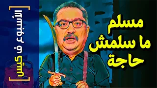 الأسبوع ف كيس 285 مسلم ما سلمش حاجة 