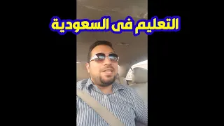 التعليم فى السعودية دندنها