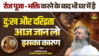 रोज पूजा - भक्ति करने के बाद भी घर में है दुःख और दरिद्रता || आज जान लो इसका कारण || Thought Yoga