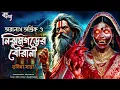 Lagu তারানাথ তান্ত্রিকের গল্প - নিঝুমগড়ের বৌরানী । TARANATH TANTRIK BONGOKOTHA | SUNDAY SUSPENSE