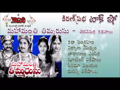 Thumbnail for KiranPrabha talk show on the movie : Mahamantri Timmarusu