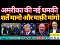 Download Lagu अमेरिका की नयी धमकी :तीन शर्तें और माफ़ी मांगो, ट्रंप मोदी से निपट लेंगे! #vijaysardana #trump #modi