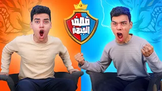 تحدي قصف الجبهة بيني و بين أخويا 