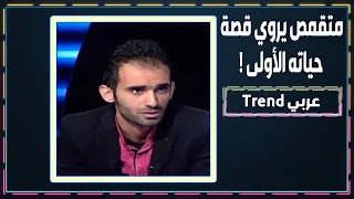 متقمص يروي قصة قت   له الأولى وكيف عاد إلى عا ئلته  دندنها