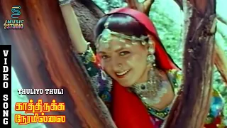 thuliyo thuli video song kathirukka neramillai karthik khushbu s p b s janaki