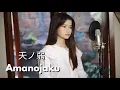 Download Lagu 天ノ弱 (Amanojaku) ft. GUMI | Shania Yan Cover