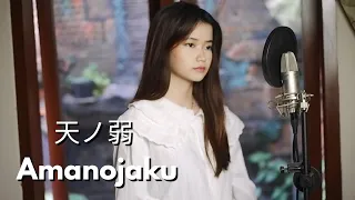 Download 天ノ弱 (Amanojaku) ft. GUMI | Shania Yan Cover MP3