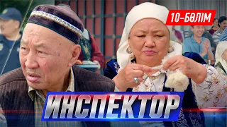 Инспектор. Телехикая. 10-бөлім