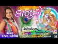 Lagu Kajal Maheriya -  Kanudo  - Latest Gujarati Song - Jay Shree Ambe Sound