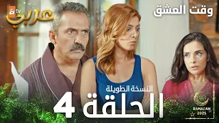 وقت العشق الحلقة 4 النسخة الطويلة Aşk Zamanı مدبلج  وقت العشق الحلقة 4 النسخة الطويلة Aşk Zamanı مدبلج