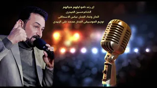 عباس الاسحاقي اي رغد نامو ليلهم هنيالهم 