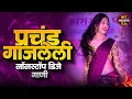 Lagu Hit Marathi DJs | Nonstop Marathi DJ Song | New Marathi DJ Remix | Top Marathi Songs | Part 1