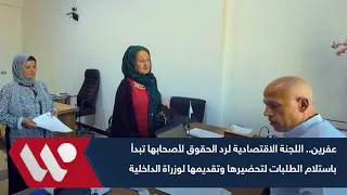 عفرين اللجنة الاقتصادية لرد الحقوق لأصحابها تبدأ باستلام الطلبات لتحضيرها وتقديمها لوزراة الداخلية 