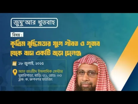কৃত্রিম বুদ্ধিমত্তার যুগে গীবত ও গুজব থেকে বাঁচা একটি বড় চ্যালেঞ্জ