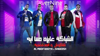 الشياكة عايزة مننا ايه   المدفعجية وحسن شاكوش دندنها