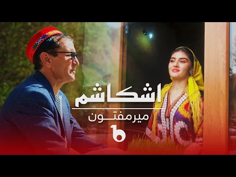 Download MP3 Mir Maftoon New Music Video 2023 - Ishkashem | آهنگ جدید میرمفتون - اشکاشم