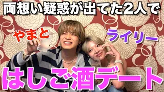 【おもしれぇ女】熱愛疑惑が出てるライリーとハシゴ酒デートしたら、酔いすぎて大事件になった...