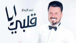 نصر البحار ايا قلبي اوديو حصريا Nasar Albahar Ah Yaqlbi 