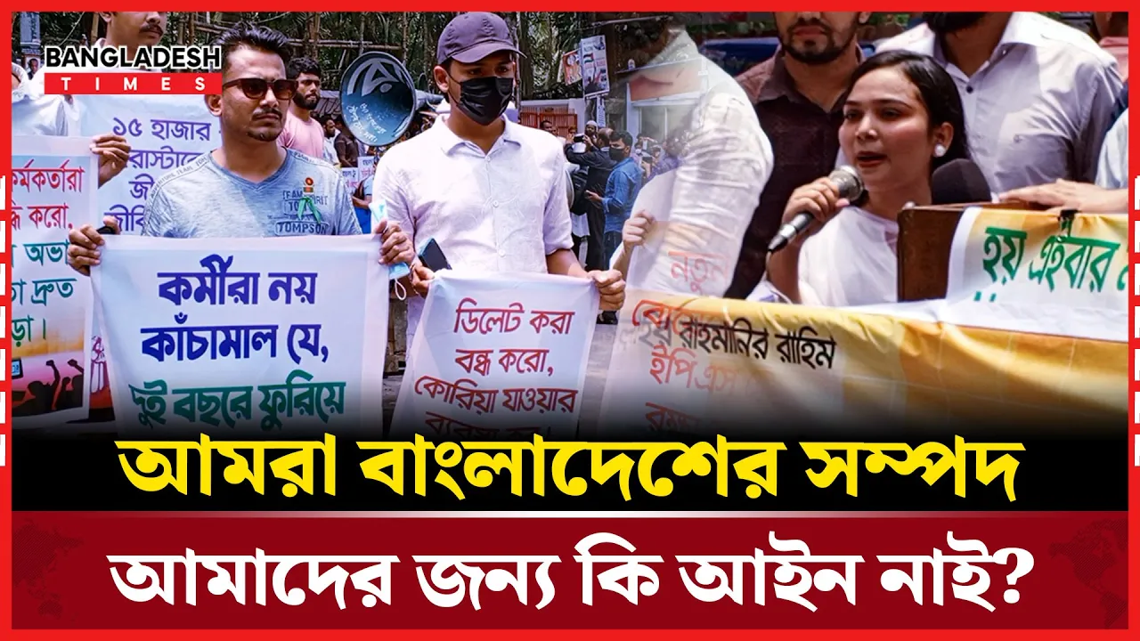 কোরিয়ায় ভিসা প্রত্যাশীদের মানববন্ধন