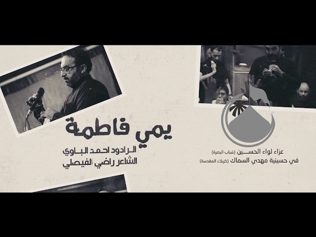 ⁣احمد الباوي | يمي فاطمة  | مجلس الأربعينية 1439هـ