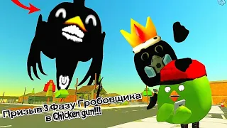 Призыв 3 Фазы Гробовщика в Chicken Gun!!! Чёрный Гробовщик и Другая Дребядень Снятая в Чикен Гане!!!