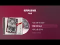 (1989) 이승철 - 마지막 콘서트 [싱크가사/Lyric Video]