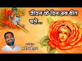 Lagu जीवन के दिन सब बीत चले | Jeevan Ke Din sab Beet Chale | मदन मोहन के गुण गाऊं | Manish Chauhan