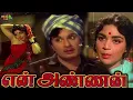 Lagu என் அண்ணன் En Annan  Movie  #mgrmovies  Jayalalitha #tamilmovies