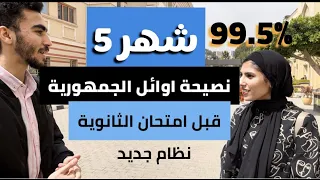 شهر 5 في الثانوية نصيحة اوائل الجمهورية نظام جديد اهم فيديو في الثانوية 