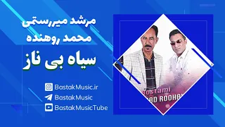 محمد روهنده و مرشد میررستمی سیاه بی ناز  محمد روهنده و مرشد میررستمی سیاه بی ناز