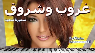 سميرة سعيد غروب وشروق Samira Said Ghorob We Sherouk ByTSsJm 