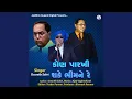 Download Lagu Kon Parkhi Sake Bhim Ne Re (feat. Bhavesh parmar, sachin salvi)