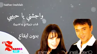 واحشني يا حبيبي     اميرة و شاب جيلاني   بدون ايقاع                  دندنها