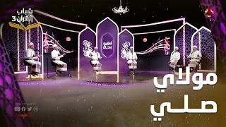 مولاي صلي    روائع الاناشيد اليمنية دندنها