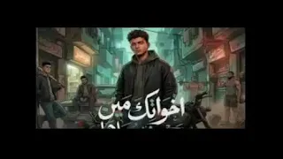 الغابة ليها بابا   هو الديب لما يغيب   مصطفى الجن و هادى الصغير   اخوانك مين دندنها