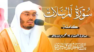 سورة المرسلات  الشيخ ياسر الدوسري  دندنها