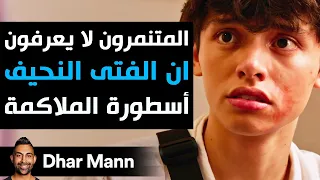 Dhar Mann Studios المتنمرون لا يعرفون أن الفتى النحيف أسطورة الملاكمة 